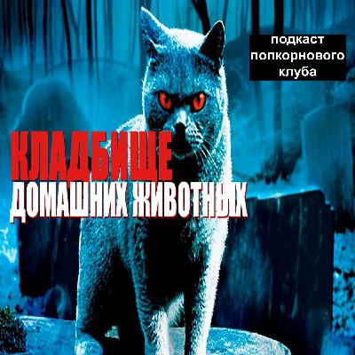 Кладбище домашних животных (1989) - Попкорновый клуб Кладбище домашних животных (1989) - Попкорновый клуб