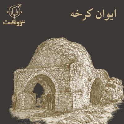 ایوان کرخه ایوان کرخه