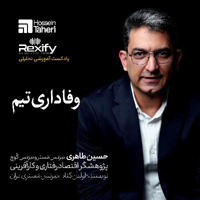 وفاداری تیم