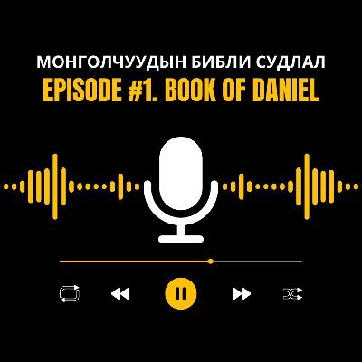 Даниел Ном Даниел Ном