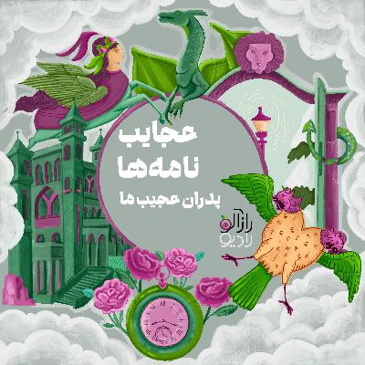 پدران عجیب ما!