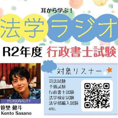 法学ラジオ「R2年度 行政書士 前半」
