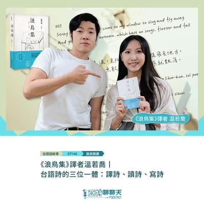 台語話故事丨【專訪】《浪鳥集》譯者温若喬丨台語詩的三位一體：譯詩、讀詩、寫詩