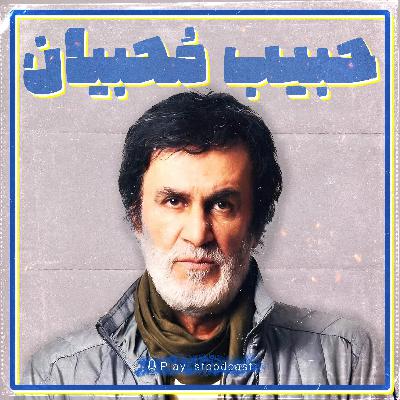 پلی لیست - حبیب محبیان