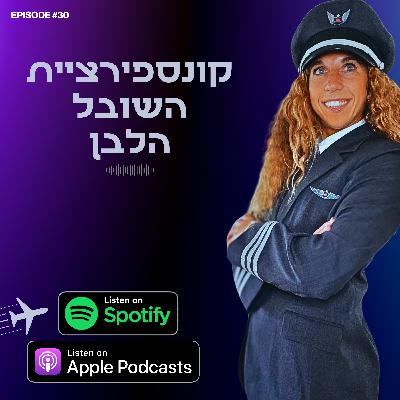 קונספירציית השובל הלבן של מטוסים קונספירציית השובל הלבן של מטוסים