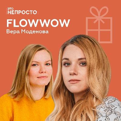 Как мы стали заказывать цветы онлайн? Вера Моденова и Flowwow
