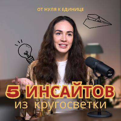 Опыт, который меняет всё: 5 инсайтов из кругосветки