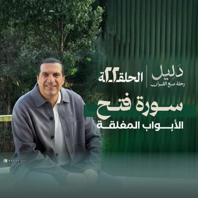 الحلقة الثانية والعشرون : سورة الفتح -سورة فتح الأبواب المغلقة - عمرو خالد
