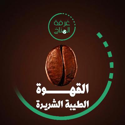 القهوة الطيبة الشريرة