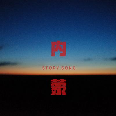 草原天气晴，一次MV拍摄创作！