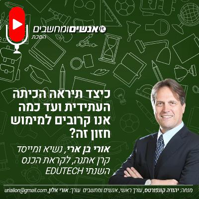 S2E251: אנשים ומחשבים פרק 251-  כיצד תיראה הכיתה העתידית ועד כמה אנו קרובים למימוש חזון זה?