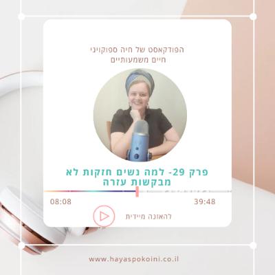 ?פרק 29 - למה נשים חזקות לא מבקשות עזרה ?פרק 29 - למה נשים חזקות לא מבקשות עזרה