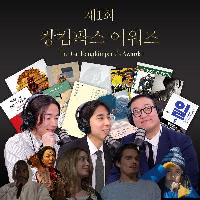 Ep.19 제1회 캉킴팍스 어워즈 [캉킴팍스 어워즈]
