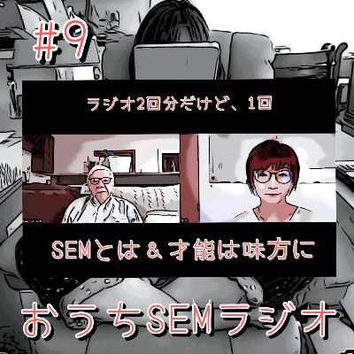 おうちSEMラジオ🫠ゆるゆる講座 #9 SEMとは＆才能は味方に
