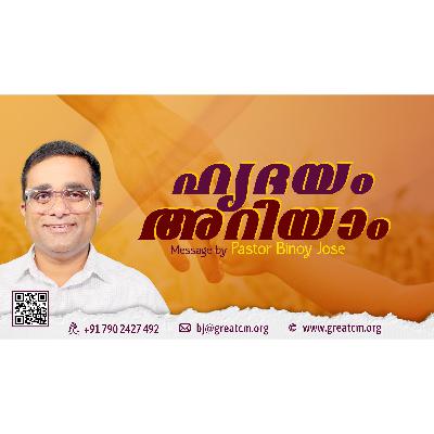 ഹൃദയം അറിയാം-Pastor Binoy Jose ഹൃദയം അറിയാം-Pastor Binoy Jose