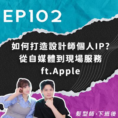 如何打造設計師個人IP?從自媒體 到現場服務 ft.Apple 如何打造設計師個人IP?從自媒體 到現場服務 ft.Apple