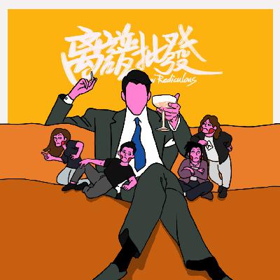 第26期 Alpha男的陨落史：从梦中情人到避雷样本