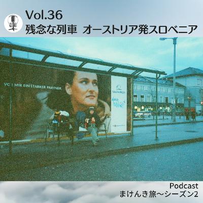 Vol.36 残念な列車 オーストリア発スロベニア