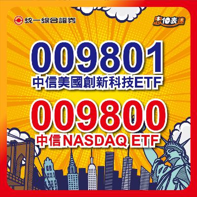 EP176｜【瞄準美國科技股】 #009801 中信美國創新科技ETF  #009800 中信NASDAQ ETF