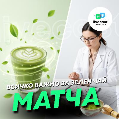 Всичко важно за зелен чай матча – SBS Livecast 146
