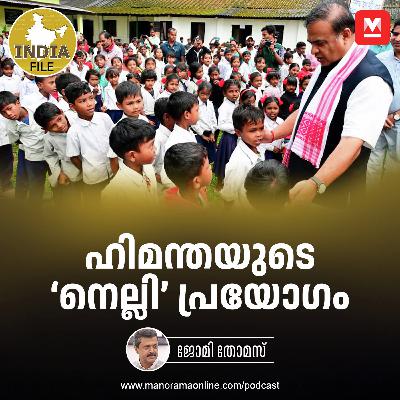 ഹിമന്തയുടെ ‘നെല്ലി’ പ്രയോഗം | India File Podcast | Manorama Online Podcast ഹിമന്തയുടെ ‘നെല്ലി’ പ്രയോഗം | India File Podcast | Manorama Online Podcast