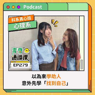 EP279【科系真心話】心理系|以為來學助人,意外先學「找到自己」 ft. 東吳心理系(下) EP279【科系真心話】心理系|以為來學助人,意外先學「找到自己」 ft. 東吳心理系(下)
