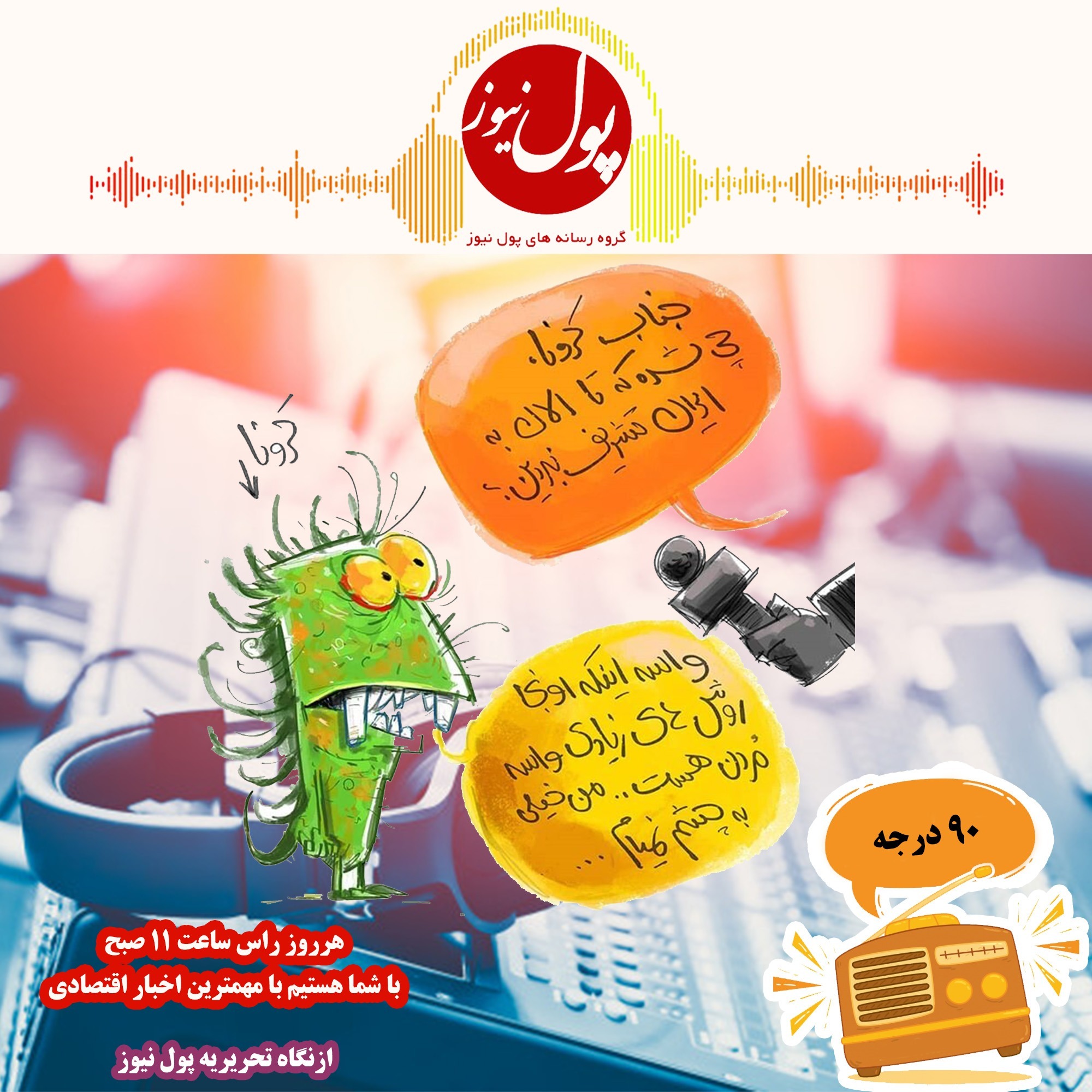 در نود درجه بشنوید؛گم شدن ویروس کرونا در خواب آقای رئیس !!!
