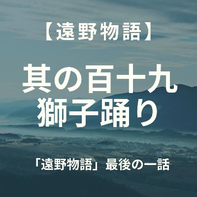 【遠野物語】其の百十九 獅子踊り 【遠野物語】其の百十九 獅子踊り
