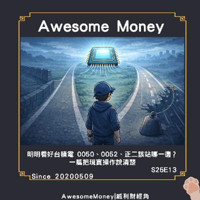 S25EP13|明明看好台積電，0050、0052、正二該站哪一邊？一篇把現實操作說清楚。為什麼看好，卻不一定直接買台積電