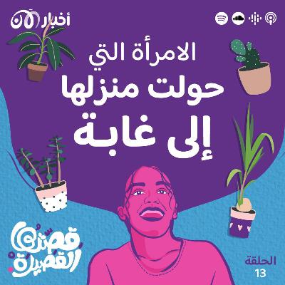 غابة في البيت غابة في البيت