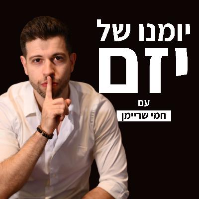 #10 - ויתרתי על עסקה של 50,000שח