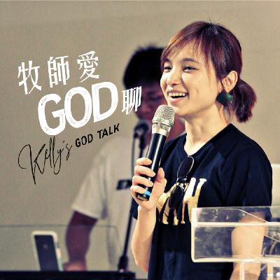 EP6|讓我轟轟烈烈愛一場!基督徒該有怎麼樣的情感觀? EP6|讓我轟轟烈烈愛一場!基督徒該有怎麼樣的情感觀?