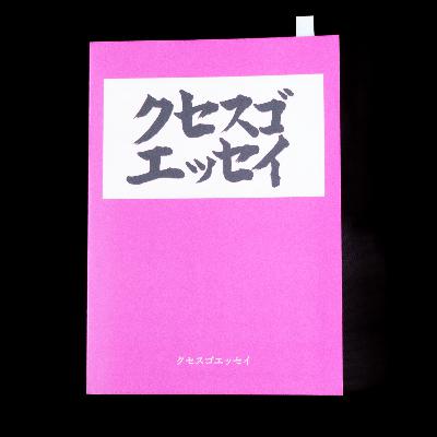 久瀬(仮名)『クセスゴエッセイ』を読んで。自分の感性を大切にすること。 久瀬(仮名)『クセスゴエッセイ』を読んで。自分の感性を大切にすること。