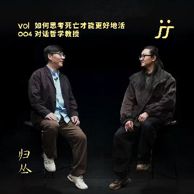 【灵魂频道S3 004】 如何思考死亡才能更好地活｜对话哲学教授刘畅