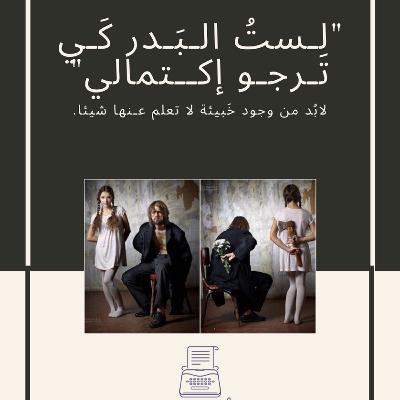 ‎⁨ 2 | لـَسـت البَـــدر كــيْ تـرجو إكـتمـالي