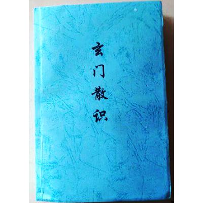丹鼎卷☯符命
