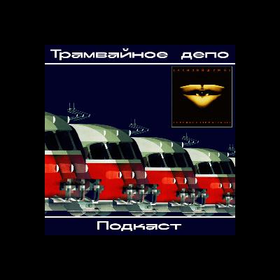 Трамвайное депо: Василий Шумов альбом "Короли поэзии в трансе" (1997)