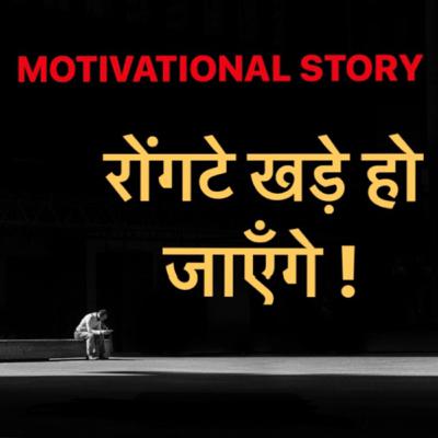 ये कहानि आप के रोंगटे खड़े कर देगी। Best Motivational Story By Premchand Prajapati ये कहानि आप के रोंगटे खड़े कर देगी। Best Motivational Story By Premchand Prajapati