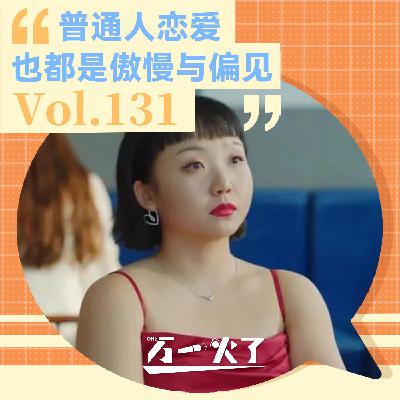 普通人恋爱也都是傲慢与偏见