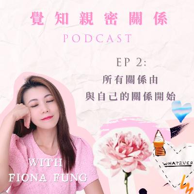 EP02: 所有關係由與自己的關係開始 EP02: 所有關係由與自己的關係開始