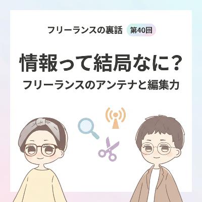第40回｜「情報」って結局なに？フリーランスのアンテナと編集力