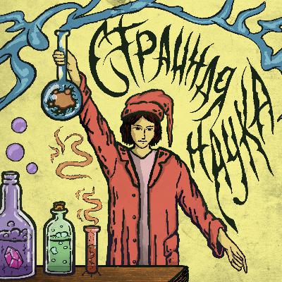 Игорь Цыкунов. История советской парапсихологии