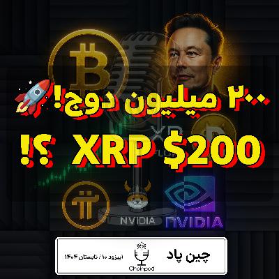 🚀💥دوج ۲۰۰میلیونی، بازگشت فلوکی، رکورد انویدیا، آزاد شدن Pi و رؤیای ۲۰۰ دلاری 💎🔥 🚀💥دوج ۲۰۰میلیونی، بازگشت فلوکی، رکورد انویدیا، آزاد شدن Pi و رؤیای ۲۰۰ دلاری 💎🔥