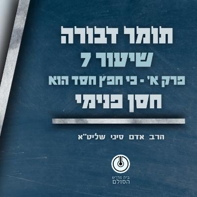 תומר דבורה | פרק א' | שיעור 7 | תשפ"ה