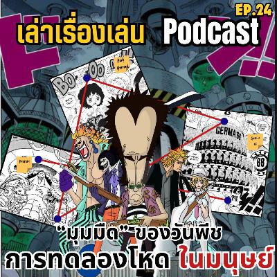 EP.24 การทดลองโหดในวันพีช