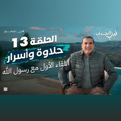 نبي الإحسان-الحلقة الثالثة عشر -عمرو خالد