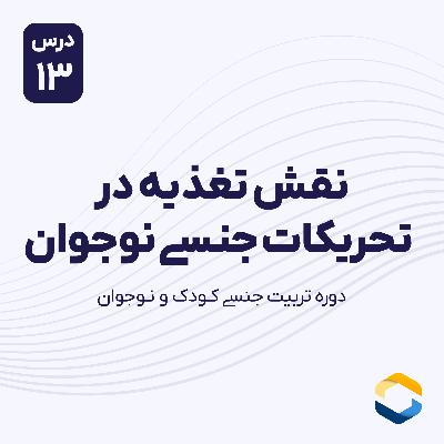 درس سیزدهم : نقش تغذیه در تحریکات جنسی نوجوان