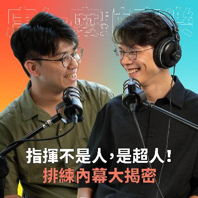 【#庸什麼聽音樂】EP2 指揮不是人，是超人！排練內幕大揭秘！