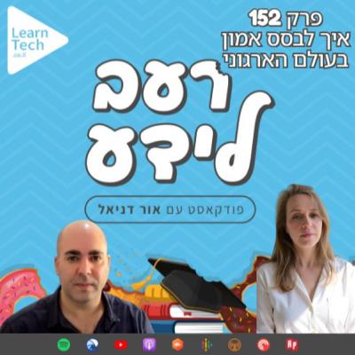 איך לבסס אמון בעולם הארגוני? | מיכל גוטליב | פרק 152
