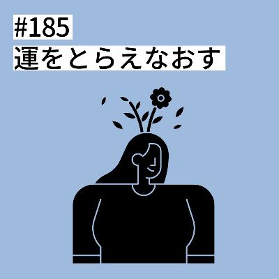 #185 運をとらえなおす